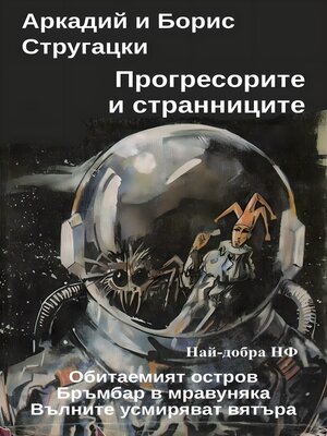 cover image of Прогресорите и странниците
